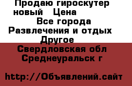 Продаю гироскутер  новый › Цена ­ 12 500 - Все города Развлечения и отдых » Другое   . Свердловская обл.,Среднеуральск г.